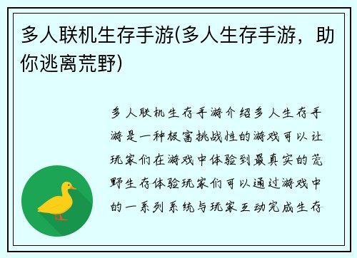多人联机生存手游(多人生存手游，助你逃离荒野)