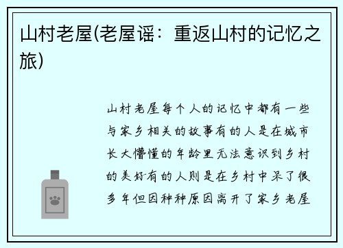 山村老屋(老屋谣：重返山村的记忆之旅)