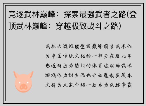 竞逐武林巅峰：探索最强武者之路(登顶武林巅峰：穿越极致战斗之路)