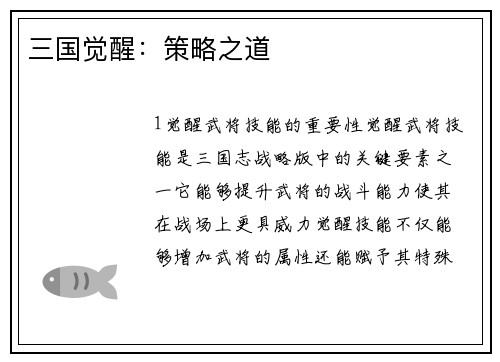 三国觉醒：策略之道